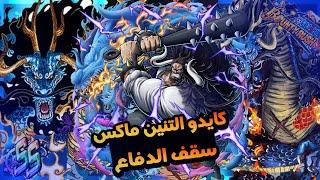 باونتي راش: كايدو التنين ماكس اكستريم قديم بس قوي