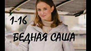 Бедная Саша 1 - 16 серии | Драма 2021