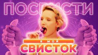 "ПОСВИСТИ В МОЙ СВИСТОК"  -  BUBUCOCA