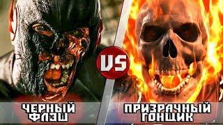 ЧЁРНЫЙ ФЛЭШ vs ПРИЗРАЧНЫЙ ГОНЩИК