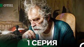 Отец 1 Серия (русский дубляж)
