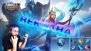 Вексана, помогаторMobile Legends: Bang Bang//Guide to Vexana