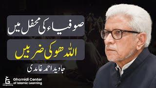 Allah-ho Ki Zarbain | حلقئہ ذکر | صوفیا کی محفل میں اللہ ھو کی ضربیں | Javed Ghamidi