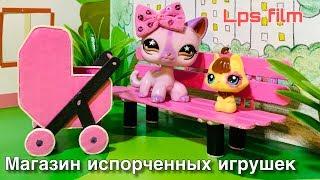 LPS / МАГАЗИН ИСПОРЧЕННЫХ ИГРУШЕК / lps film