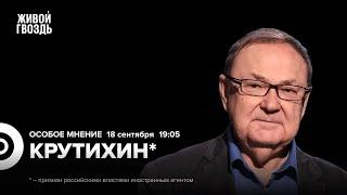 Атаки на НПЗ и склады боеприпасов. Топливо на Дальнем Востоке / Крутихин*: Особое мнение /18.09.24