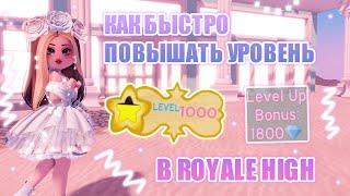 КАК БЫСТРО ПОВЫШАТЬ УРОВЕНЬ В ROYALE HIGH!! || Royale High || роял хай || roblox