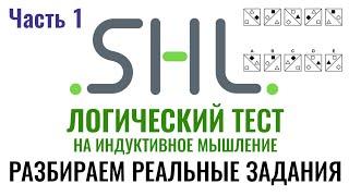 SHL – Решение ЛОГИЧЕСКИХ тестов (Часть 1). Как в 2024 г. пройти онлайн тест при приёме на работу