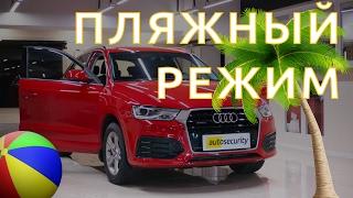 Audi Q3 Противоугонный комплекс на основе системы Autolis Mobile