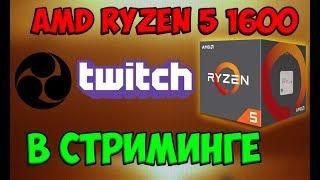 СТРИМИНГ НА AMD Ryzen 5 1600 + GTX 1060 [ТЕСТЫ]