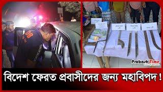 বিদেশফেরত প্রবাসীদের জন্য মহাবিপদ! | Robbery | Migrants | Probash Time