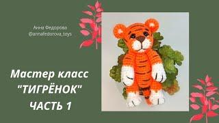 Тигрёнок амигуруми часть 1 #тигркрючком#тигренок#символ2022#тиграмигуруми#видкомк#мастеркласс