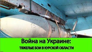 15.09 Война на Украине: Тяжелые бои в Глушковском районе Курской области