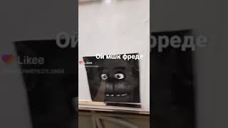 Ойойой  мшк фреде #shorts