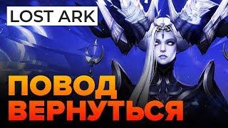 Повод вернуться в Lost Ark