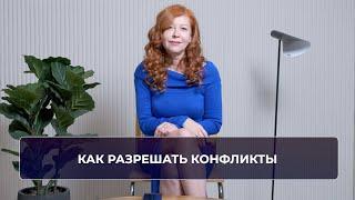 Как разрешать конфликты