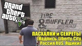 GTA 5 - ПАСХАЛКИ и СЕКРЕТЫ [Надпись, LIBERTY-CITY, Россия RUS, Ящики]