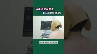 '승모근 통증' '어깨 통증' 주사 치료로 빠르게 '통증'해결하기!