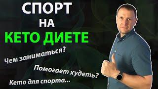 Спорт на кето диете. Спорт для похудения и кетоз для спорта.