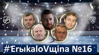 #ЕРЫКАЛОВЩИНА №16: Страсти по Олимпиаде! Едем или нет? Теневая экономика КХЛ и вялый шоу-бизнес!