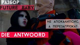 Разбор Future Baby DIE ANTWOORD - Не апокалипсис, а перезагрузка?