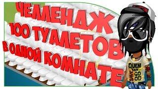 АВАТАРИЯ - 100 ТУАЛЕТОВ В ОДНОЙ КОМНАТЕ ИЛИ О ТОМ КАК Я СЛОМАЛ АВАТАРИЮ