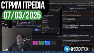 Стрим itpedia 07.03.2025 / ТГ@sergutkin11 / Jolygolf Jolygames Алексей Шевцов 07 03 2025