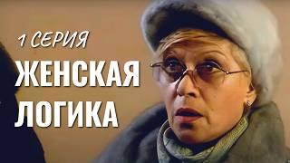 Детективный сериал с Алисой Фрейндлих в главной роли // ЖЕНСКАЯ ЛОГИКА 1 СЕРИЯ