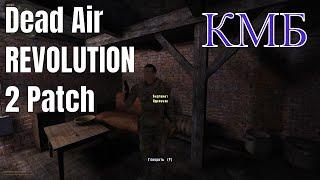  Тайник Бергамота и КМБ Dead Air Revolution 2 Patch