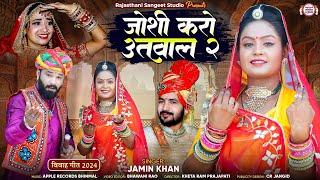 जोशी करो उतवाल 2 | Joshi Karo Utwal 2 | Jamin Khan New Superhit songs | Jamin Khan #jaminkhannewsong