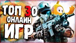 Топ 30 Самых Лучших Онлайн Игр на ПК!