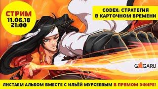 Стрим по игре Сodex + розыгрыш!