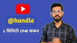 How To Change Youtube Handle Name (Bangla) | youtube handle kivabe change korbo