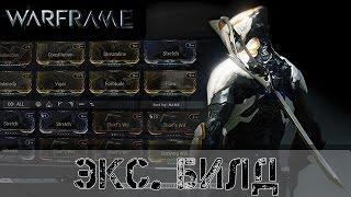 Warframe: Экскалибур - билд.