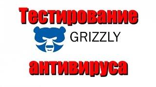 GRIZZLY-PRO. Тестирование антивируса. Я удивлён.