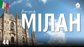 Життя в Мілані. Українці в Мілані. #українцізакордоном Випуск 44 «Де жити?»