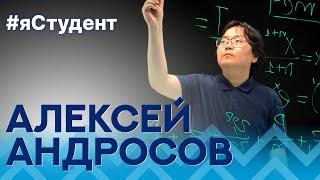 Алексей Андросов | Геологоразведочный факультет #яСтудент