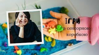 Сенсорний розвиток | ігри у сенсорній коробці