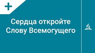 №279 Сердца откройте Слову Всемогущего | Караоке с голосом | Гимны надежды