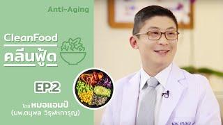 ทำความรู้จักกับ Clean Food ตอนที่ 2 by หมอแอมป์  (Sub Thai, English)