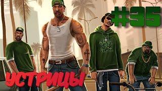 GTA San Andreas #35 (Устрицы)