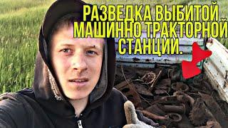 Тут ещё не всё забрали! Металлом ещё есть.