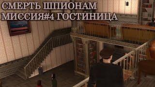 Прохождение Смерть Шпионам( Death to Spies)#4 - Гостиница