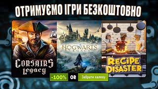  ОТРИМУЄМО ІГРИ БЕЗКОШТОВНО: Steam, Epic Games, Microsoft, Twitch // ХАЛЯВА ІГОР 2023