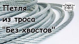 Вяжем петлю из стального троса.