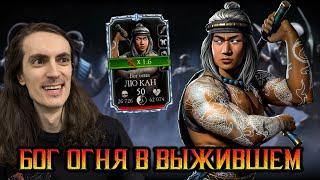 Бог огня Лю Кан Ⅱ слияния как основной дамагер в режиме Выживший Mortal Kombat Mobile