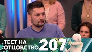 Тест на отцовство | Выпуск 207