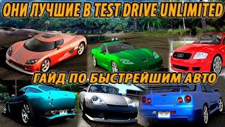 Test Drive Unlimited ЛУЧШИЕ машины в каждом классе / ПОДРОБНЫЙ ГАЙД по выбору авто для разных задач