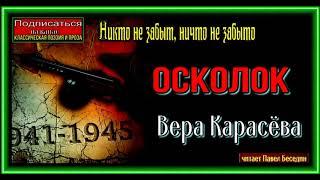 Осколок ,Вера Карасёва, Рассказы о войне ,читает Павел Беседин