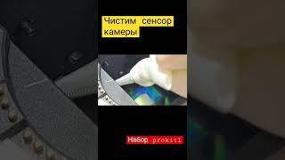 чистим сенсор набором prokit1 от digital shaman Cleaning Camera Sensor