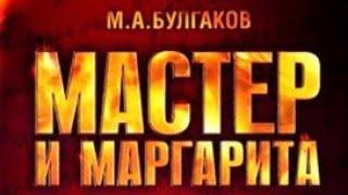 Мастер и Маргарита. Михаил Булгаков. Глава 32 и Эпилог.